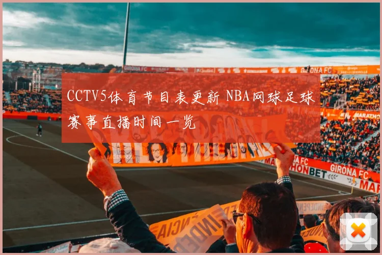 CCTV5体育节目表更新 NBA网球足球赛事直播时间一览