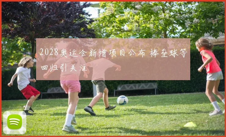 2028奥运会新增项目公布 棒垒球等回归引关注