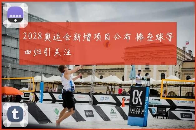 2028奥运会新增项目公布 棒垒球等回归引关注