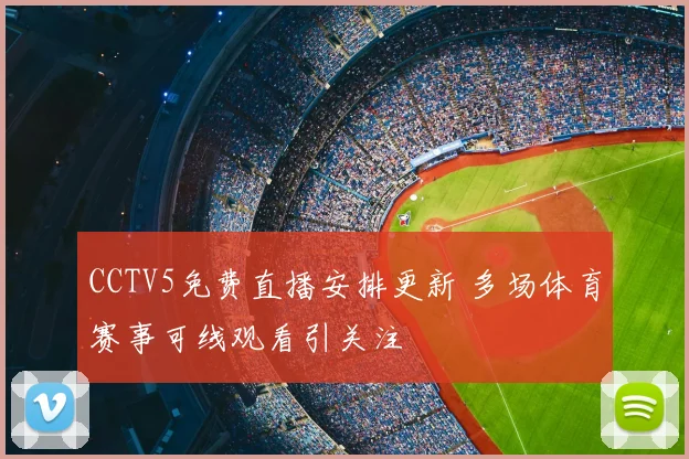 CCTV5免费直播安排更新 多场体育赛事可线观看引关注