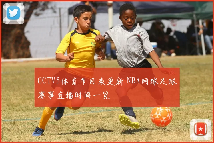 CCTV5体育节目表更新 NBA网球足球赛事直播时间一览