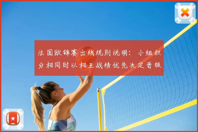 法国欧锦赛出线规则说明:小组积分相同时以相互战绩优先决定晋级
