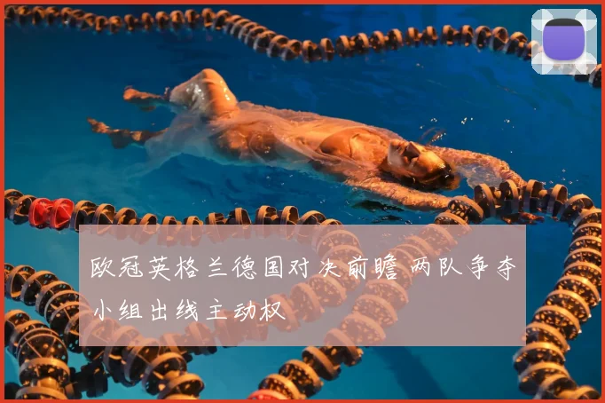 欧冠英格兰德国对决前瞻 两队争夺小组出线主动权