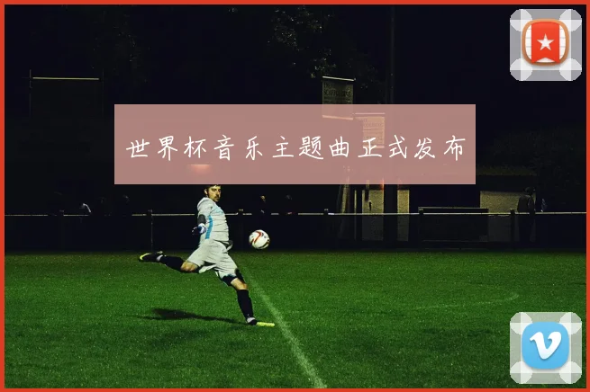 世界杯音乐主题曲正式发布