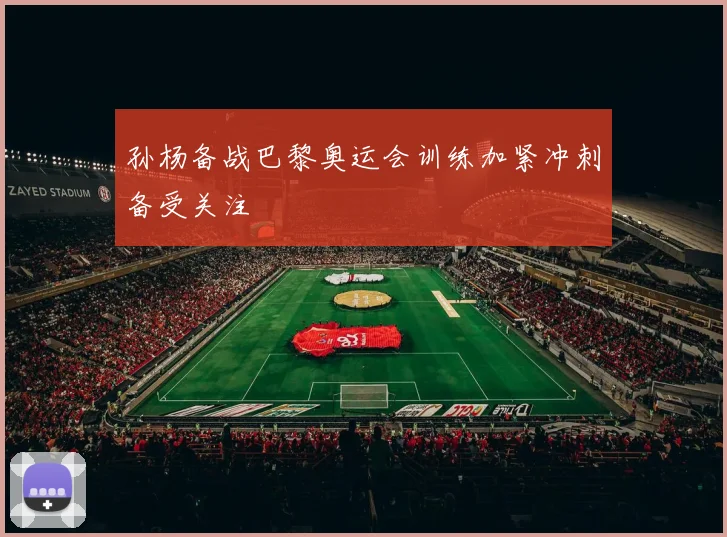 孙杨备战巴黎奥运会训练加紧冲刺备受关注
