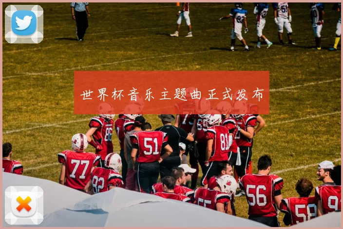 世界杯音乐主题曲正式发布
